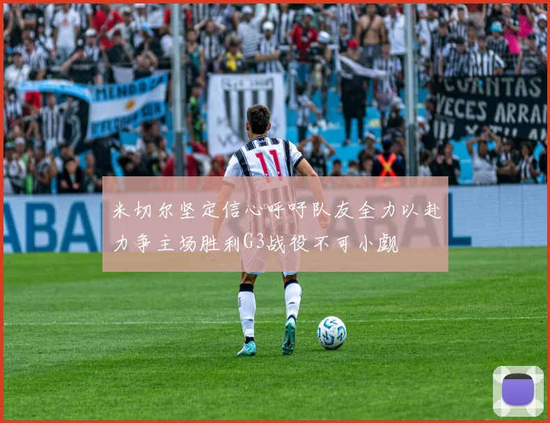 米切尔坚定信心呼吁队友全力以赴力争主场胜利G3战役不可小觑